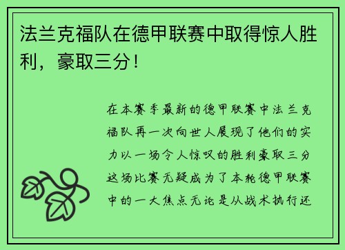 法兰克福队在德甲联赛中取得惊人胜利，豪取三分！