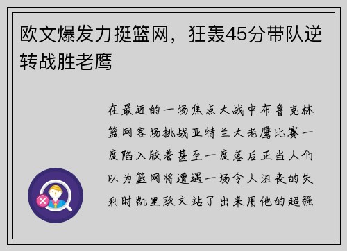 欧文爆发力挺篮网，狂轰45分带队逆转战胜老鹰