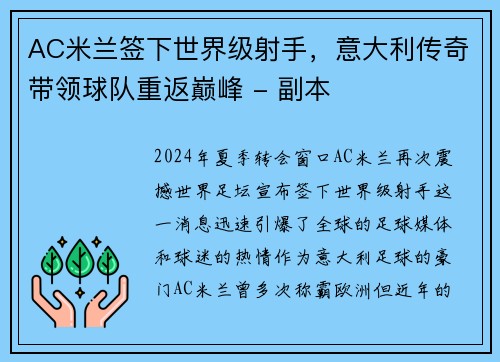 AC米兰签下世界级射手，意大利传奇带领球队重返巅峰 - 副本