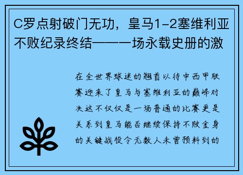 C罗点射破门无功，皇马1-2塞维利亚不败纪录终结——一场永载史册的激战 - 副本