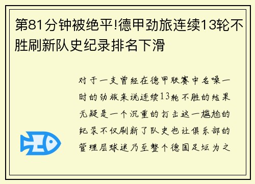 第81分钟被绝平!德甲劲旅连续13轮不胜刷新队史纪录排名下滑