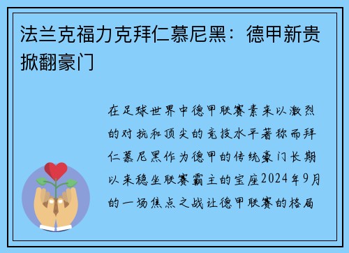 法兰克福力克拜仁慕尼黑：德甲新贵掀翻豪门