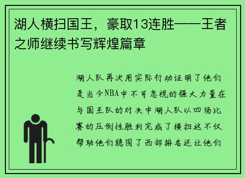 湖人横扫国王，豪取13连胜——王者之师继续书写辉煌篇章