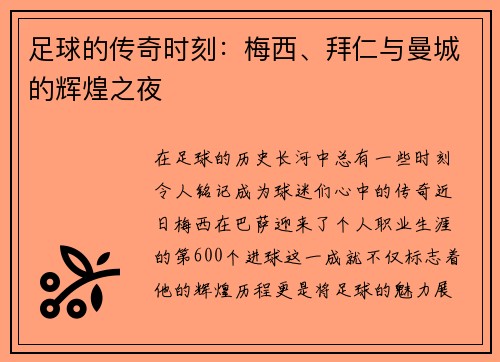 足球的传奇时刻：梅西、拜仁与曼城的辉煌之夜