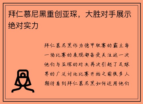 拜仁慕尼黑重创亚琛，大胜对手展示绝对实力