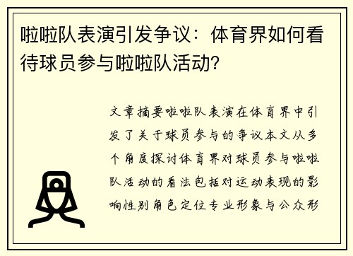 啦啦队表演引发争议：体育界如何看待球员参与啦啦队活动？