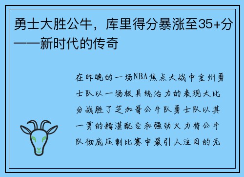 勇士大胜公牛，库里得分暴涨至35+分——新时代的传奇