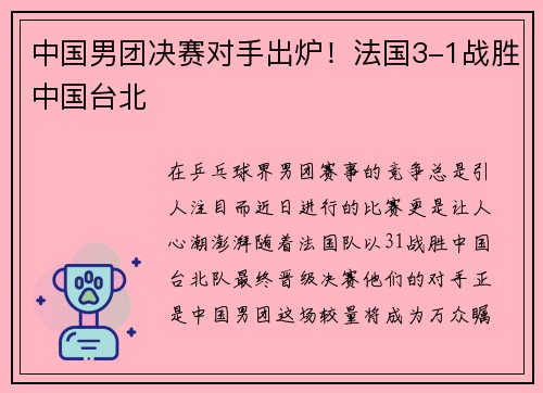 中国男团决赛对手出炉！法国3-1战胜中国台北