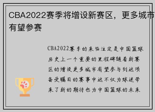 CBA2022赛季将增设新赛区，更多城市有望参赛