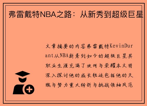 弗雷戴特NBA之路：从新秀到超级巨星