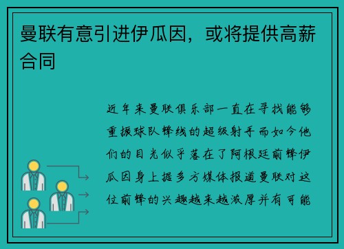 曼联有意引进伊瓜因，或将提供高薪合同