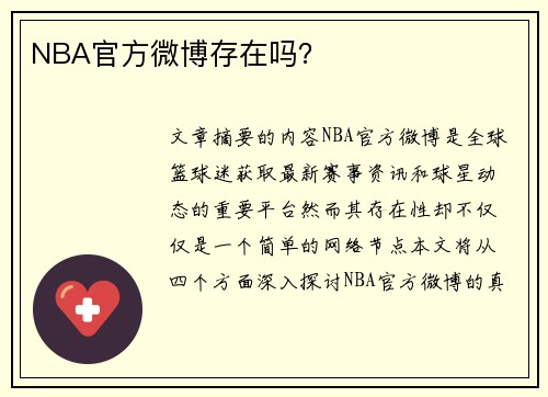 NBA官方微博存在吗？