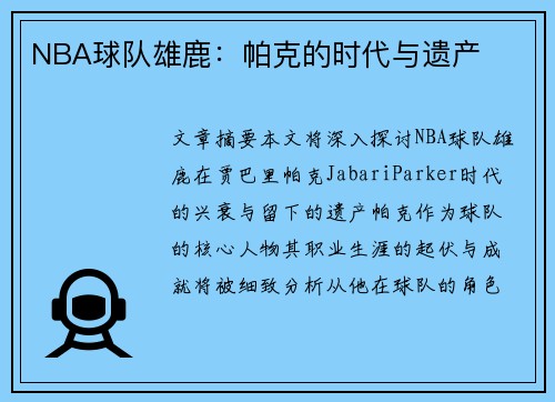 NBA球队雄鹿：帕克的时代与遗产