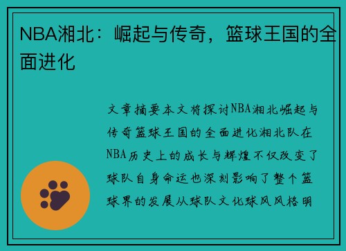 NBA湘北：崛起与传奇，篮球王国的全面进化