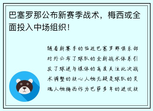 巴塞罗那公布新赛季战术，梅西或全面投入中场组织！