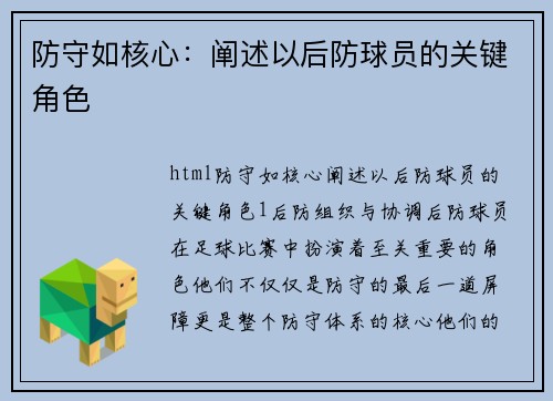 防守如核心：阐述以后防球员的关键角色