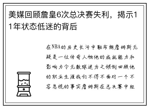 美媒回顾詹皇6次总决赛失利，揭示11年状态低迷的背后