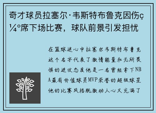 奇才球员拉塞尔·韦斯特布鲁克因伤缺席下场比赛，球队前景引发担忧