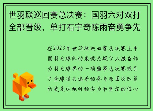 世羽联巡回赛总决赛：国羽六对双打全部晋级，单打石宇奇陈雨奋勇争先