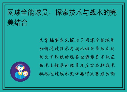 网球全能球员：探索技术与战术的完美结合