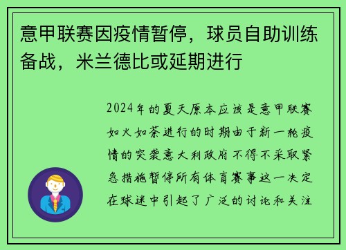 意甲联赛因疫情暂停，球员自助训练备战，米兰德比或延期进行