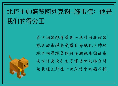 北控主帅盛赞阿列克谢-施韦德：他是我们的得分王