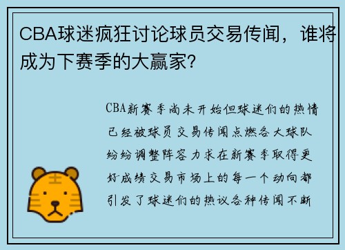 CBA球迷疯狂讨论球员交易传闻，谁将成为下赛季的大赢家？