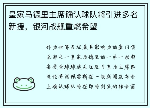 皇家马德里主席确认球队将引进多名新援，银河战舰重燃希望