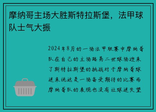 摩纳哥主场大胜斯特拉斯堡，法甲球队士气大振