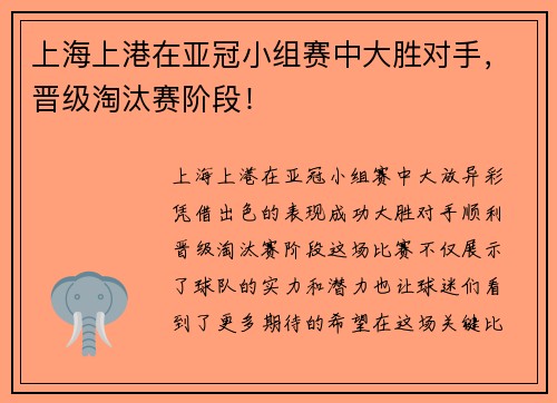 上海上港在亚冠小组赛中大胜对手，晋级淘汰赛阶段！