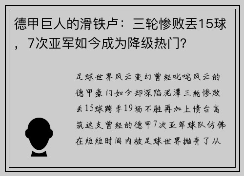 德甲巨人的滑铁卢：三轮惨败丟15球，7次亚军如今成为降级热门？