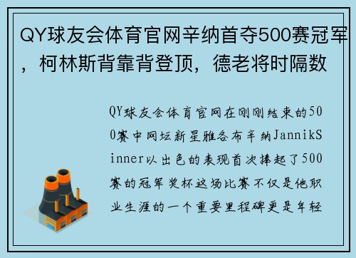 QY球友会体育官网辛纳首夺500赛冠军，柯林斯背靠背登顶，德老将时隔数年再捧 - 副本