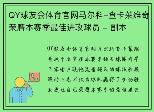 QY球友会体育官网马尔科-查卡莱维奇荣膺本赛季最佳进攻球员 - 副本