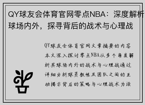 QY球友会体育官网零点NBA：深度解析球场内外，探寻背后的战术与心理战 - 副本