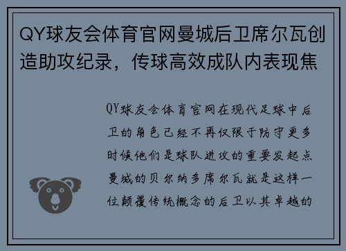 QY球友会体育官网曼城后卫席尔瓦创造助攻纪录，传球高效成队内表现焦点 - 副本