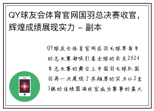 QY球友会体育官网国羽总决赛收官，辉煌成绩展现实力 - 副本