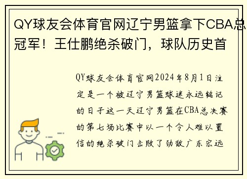 QY球友会体育官网辽宁男篮拿下CBA总冠军！王仕鹏绝杀破门，球队历史首次夺冠！